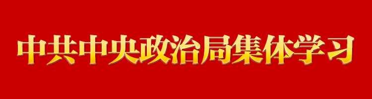 習(xí)近平在中共中央政治局第八次集體學(xué)習(xí)時(shí)強(qiáng)調(diào) 積極參與世界貿(mào)易組織改革 提高駕馭高水平對外開放能力